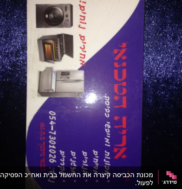 תמונות של מכונת כביסה, תנור ומקרר על רקע כרטיס ביקור